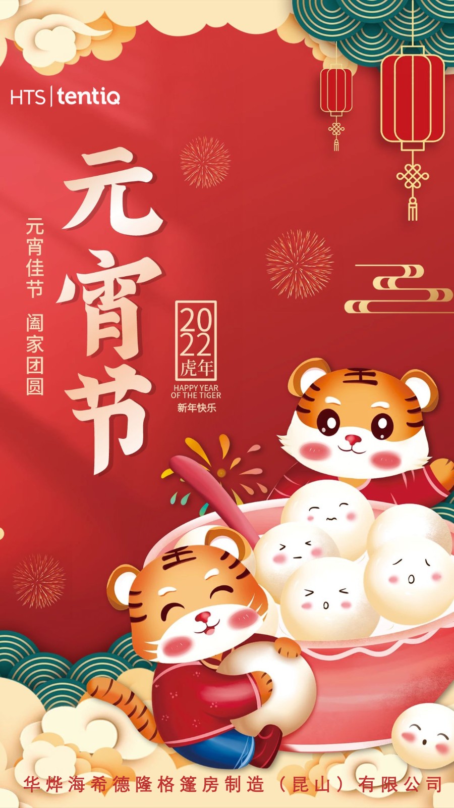 華燁篷房祝您元宵節(jié)快樂！